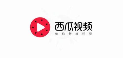 头条安装西瓜视频安全吗,安全可靠，畅享短视频新体验