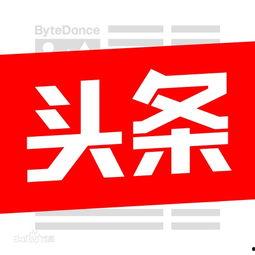 头条怎么是小图,头条小图背后的秘密与技巧