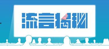 头条流言,真相与谣言的交织