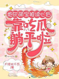 读心吃瓜完结小说,揭秘娱乐圈背后的秘密