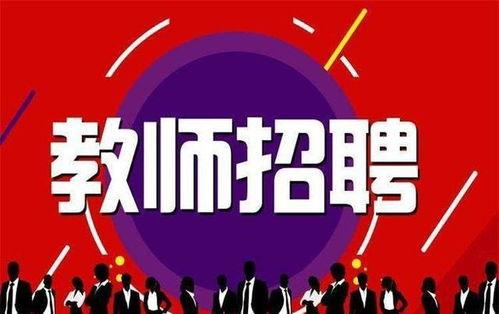 瓜州辅导老师招聘,开启教育新篇章，共创美好未来