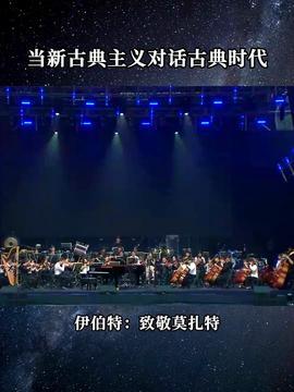 头条古典音乐会,头条音乐会带你领略经典之美