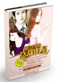 豪门千金的总裁明星,总裁明星的甜蜜较量